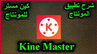 شرح كين مستر Kine Master  كيفية عمل مونتاج بالهاتف بدون معدات المونتاج شرح تطبيق كين مستر للمبتدئين