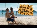 Фукуок Южные острова | Архипелаг Антой | Вьетнам | Ехали смеялись