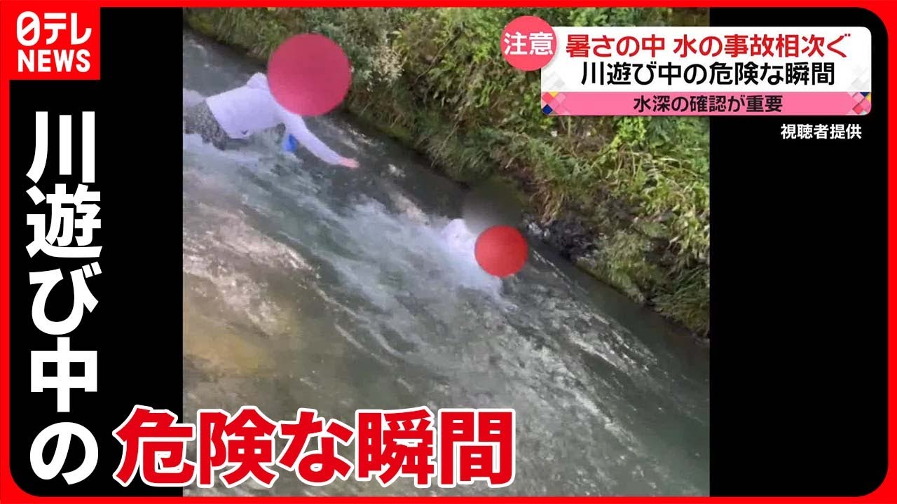 水 の 事故 ニュース