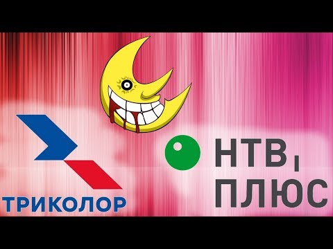 Триколор покупает НТВ Плюс, что теперь будет с абонентами? Неужели банкротство НТВ Плюс?