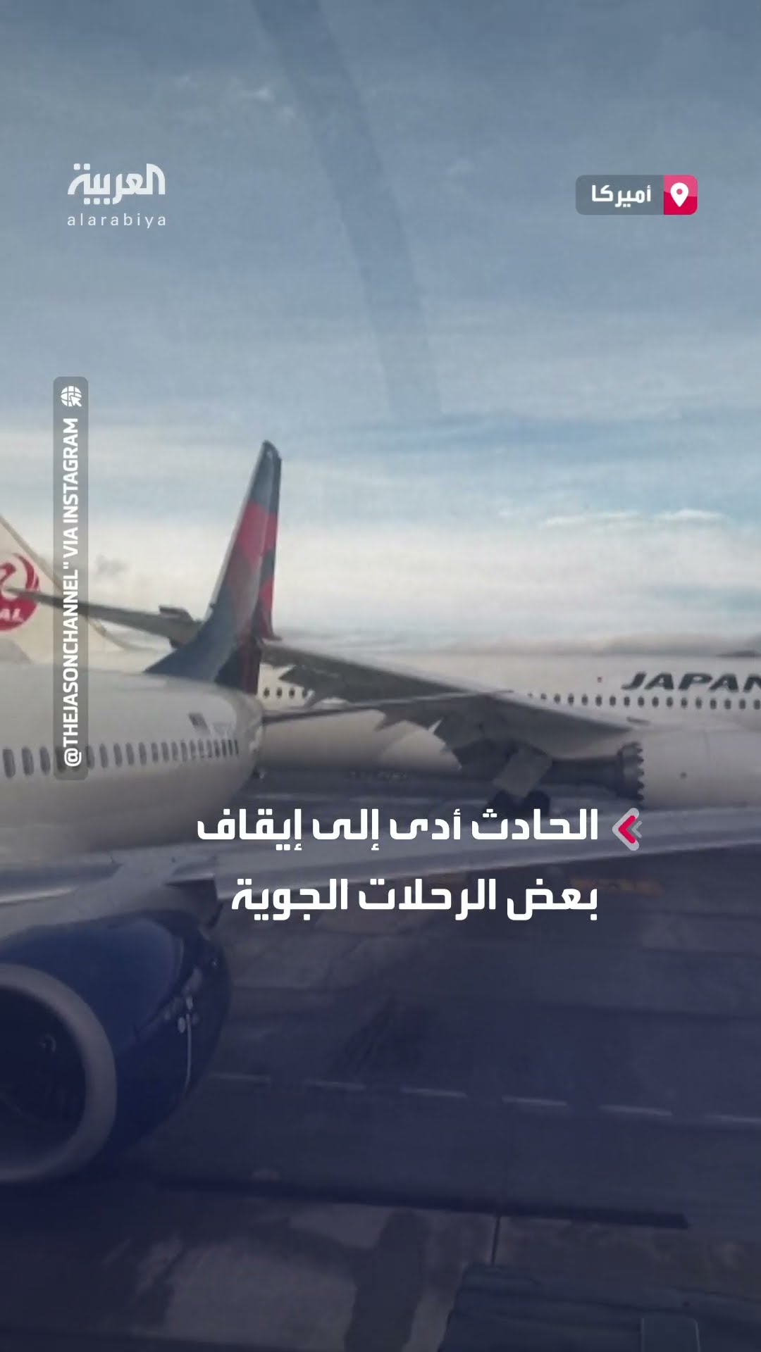 طائرة يابانية تصطدم بجناحها أثناء هبوطها بذيل طائرة لشركة دلتا