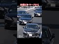 独特の走行を見せる総理車列! #警護車列 #総理車列 #警護車 #警護 #SP箱乗り Japanese Prime Minister's Motorcade