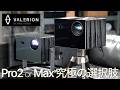 【究極の選択】高級プロジェクター、極上の映像体験はどちら？AWOL Valerion Max と Pro2、約23万円の価格差はどこに？明るい部屋で有利なのは？暗所での性能は？徹底比較しました