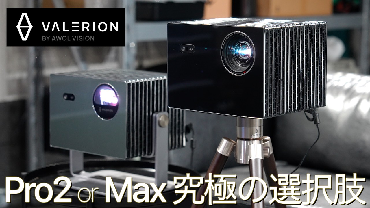 【究極の選択】高級プロジェクター、極上の映像体験はどちら？AWOL Valerion Max と Pro2、約23万円の価格差はどこに？明るい部屋で有利なのは？暗所での性能は？徹底比較しました