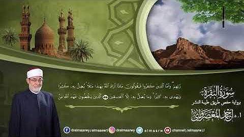 سورة البقرة الشيخ احمد المعصراوي #قرآن #fyp