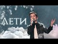 Артём Морозов - "Лети" - Детское Евровидение 2020