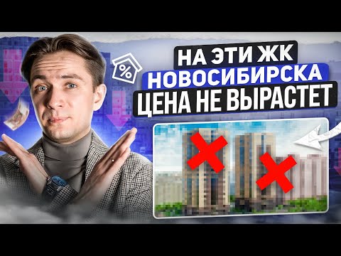 Худшие ЖК Новосибирска для инвестиций 2023. Где не покупать квартиру?