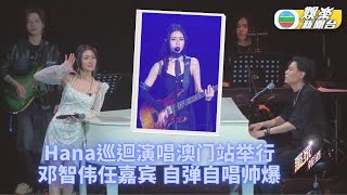 （国）菊梓乔澳门演唱靠近邓智伟 舞台上惨当众被派柠檬