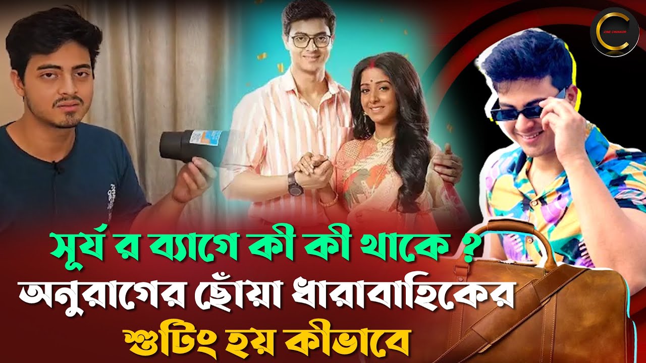 সূর্য র ব্যাগে কী কী থাকে ? অনুরাগের ছোঁয়ার শুটিং হয় কীভাবে | Dibyojyoti Dutta Exclusive Interview