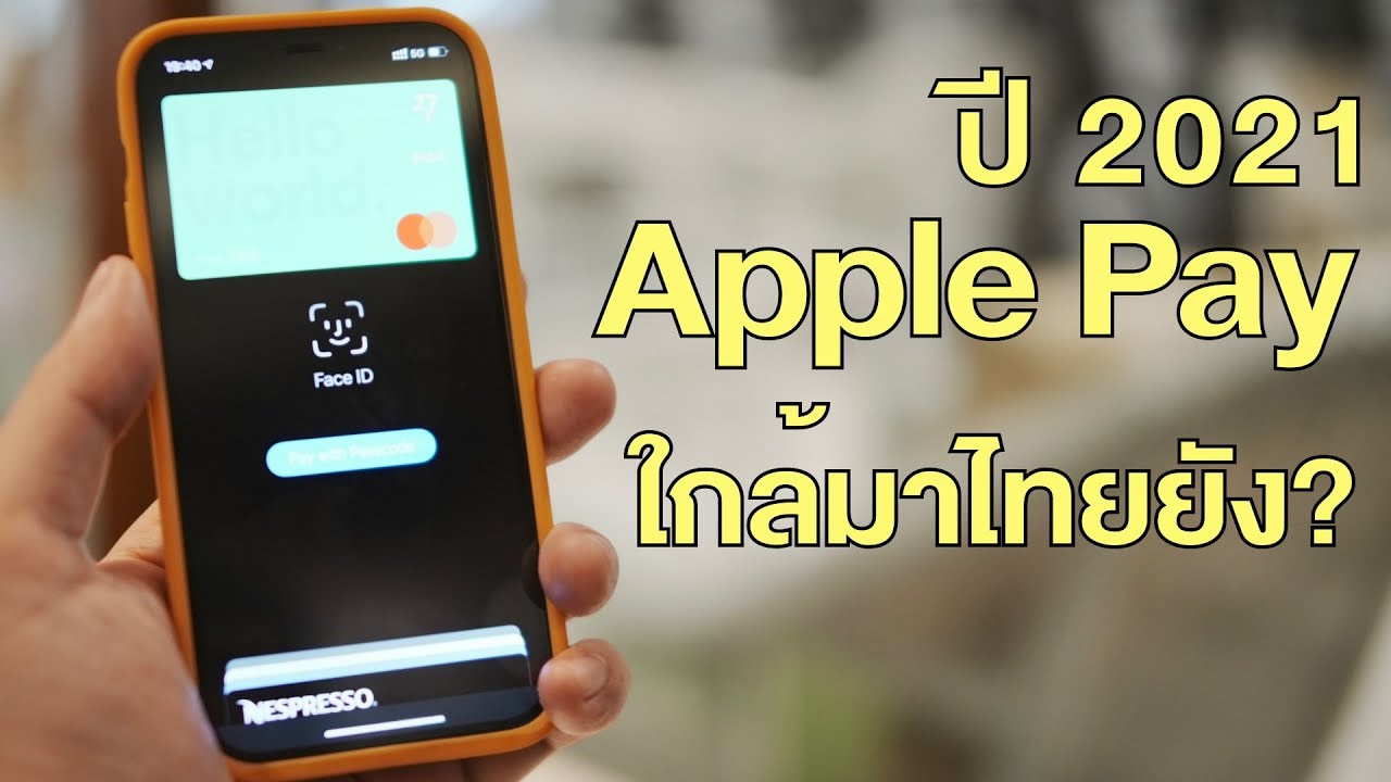 e-wallet ในไทย  2022 New  1 เดือนกับ Apple Pay ...ใกล้มาไทยยัง ? | kangg