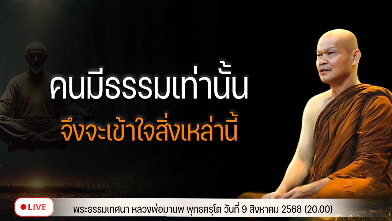 คนมีธรรมเท่านั้น จึงจะเข้าใจสิ่งเหล่านี้ 9/8/2568(20.00)