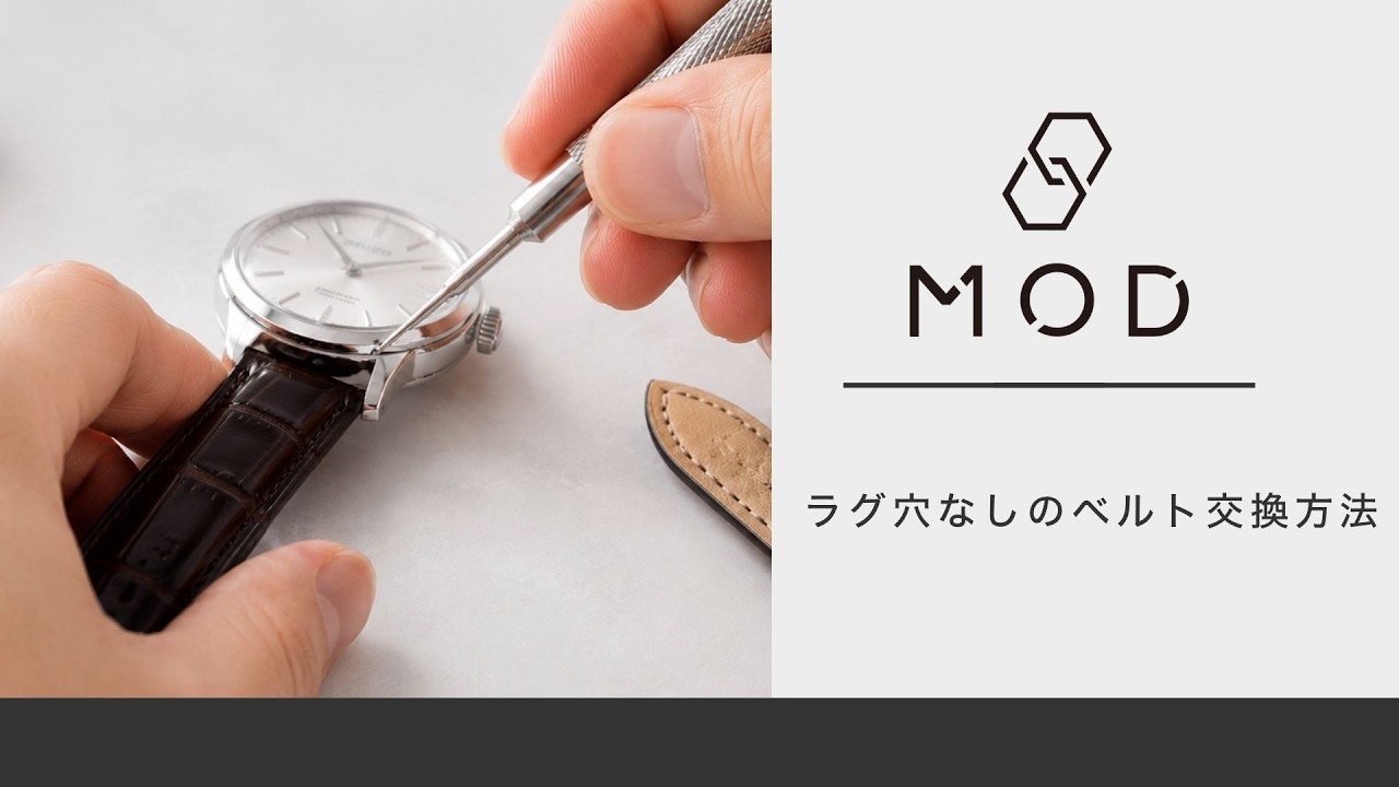 ラグ穴なし ベルト交換方法【 MOD 】【腕時計】 - YouTube