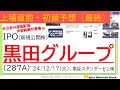 上場直前IPO初値予想最終版、黒田グループ（287A）、※初値予想を上方修正しました…😅
