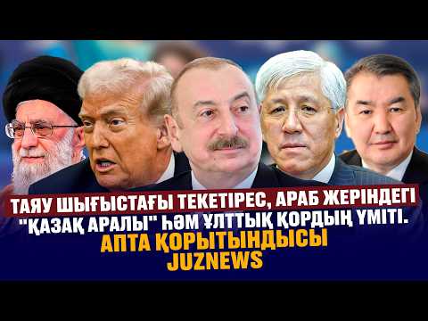 Таяу Шығыс | Араб жеріндегі "қазақ аралы" һәм Ұлттық қордың үміті |Апта қорытындысы | Juznews