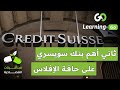 ثاني أهم بنك سويسري يتجه نحو حافة الإفلاس