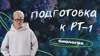 картинка: РАЗБОР ТЕМ РТ–I по Биологии | Ян Менделеев