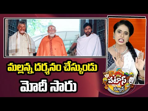 PM Modi | Srisailam Visit | మల్లన్న దర్శనం చేస్కుండు మోదీ సారు | Patas News | 10TV News - 10TVNEWSTELUGU