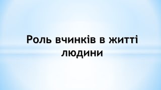 Роль вчинків в житті людини