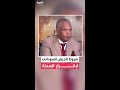 أحمد القرشي الجيش السوداني يطالب بانسحاب قوات الدعم السريع من المدن التي تتمركز فيها