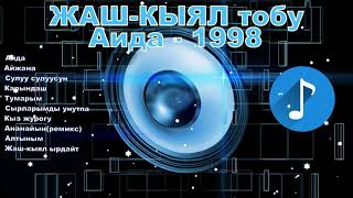 Жаш-Кыял Тобу Аида-1998,Кыргызча Ырлар Жыйнагы