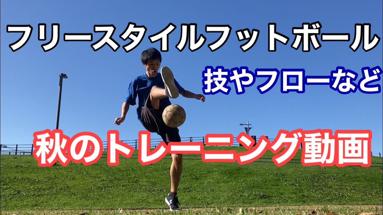 フリースタイルフットボール練習動画まとめ年秋 Youtube