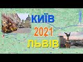 Лучшая трасса Украины М 06. Трасса  Киев - Львов 2021