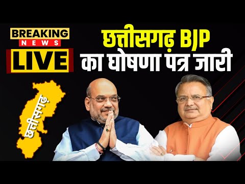 🔴LIVE, CG BJP Manifesto 2023 : 'मोदी की गारंटी' नाम से BJP जारी कर रही अपना घोषणा पत्र। देखिए..