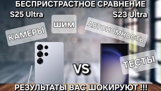 видео: S25 Ultra vs S23 Ultra БЕСПРИСТРАСТНОЕ СРАВНЕНИЕ РЕЗУЛЬТАТЫ ШОКИРУЮТ ТЕСТЫ КАМЕРЫ ШИМ АВТОНОМНОСТЬ ! картинка: S25 Ultra vs S23 Ultra БЕСПРИСТРАСТНОЕ СРАВНЕНИЕ РЕЗУЛЬТАТЫ ШОКИРУЮТ ТЕСТЫ КАМЕРЫ ШИМ АВТОНОМНОСТЬ !