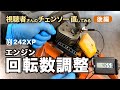 チェンソーのエンジン回転数調整をしてみよう！ Husqvarna 242XP