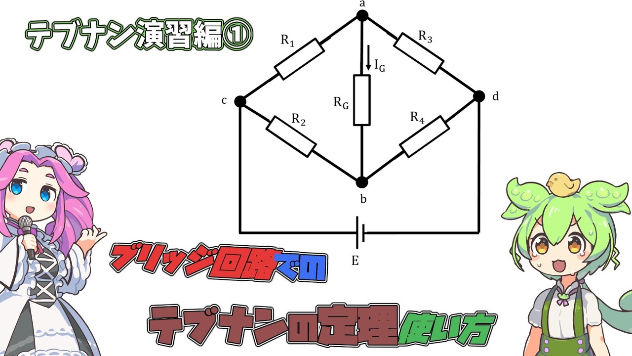 ブリッジ回路でのテブナンの定理の使い方をわかりやすく解説【演習編①】 - YouTube