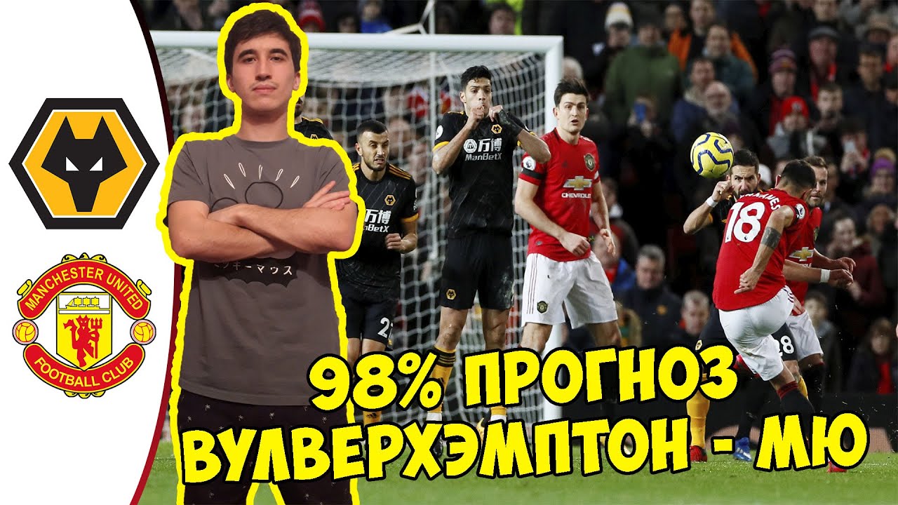 ВУЛВЕРХЭМПТОН - МАНЧЕСТЕР ЮНАЙТЕД ПРОГНОЗ НА 3 ТУР АПЛ - YouTube