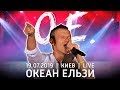 Океан Ельзи | Концерт в Киеве (live)