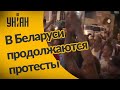 Ночью в Беларуси продолжились протесты