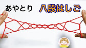あやとり ８段はしご の作り方 これでできる 分かりやすい 音声解説あり String Figure ばぁばのあやとり Youtube