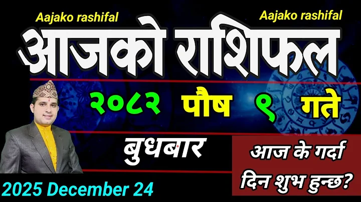 Aajako Rashifal Poush 9 | December 24 2025 || Today Horoscope aries to pisces | aaj ka Rashifal