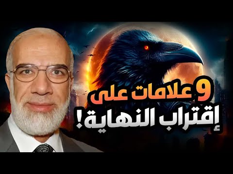 عمر عبد الكافي 9 علامات تدل على أقتراب الساعة