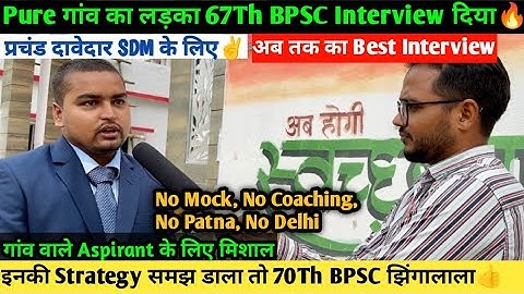 Please 70Th BPSC के लिए ये Strategy Follow करना✌️| 67Th BPSC Interview🔥| SDM Post का प्रबल दावेदार