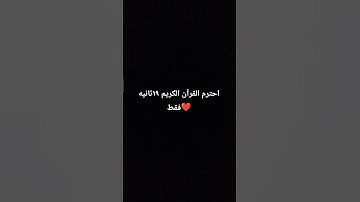 احترم القرآن الكريم ١٩ ثانيه فقط🤍
