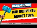 ПРОДЕМОНСТРИРУЙТЕ СВОЮ МОЩЬ И ПОДНИМИТЕ МЬЁЛНИР ИГРАЯ ЗА ТОРА - КАК ПОЛУЧИТЬ МОЛОТ ТОРА В ФОРТНАЙТ