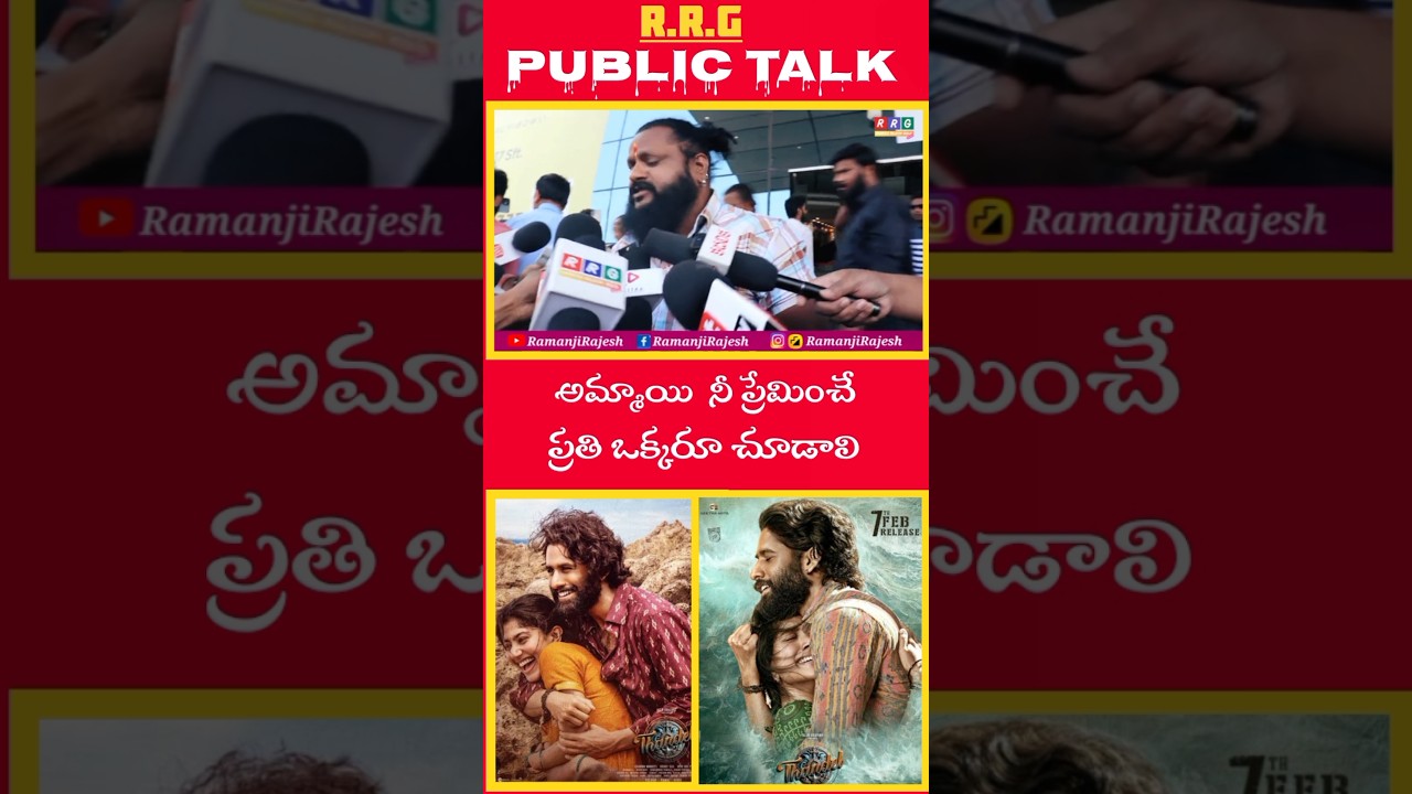 Thandel Movie Public Talk | Sai Pallavi | Naga Chaitanya | Chandoo Mondeti |  DSP 