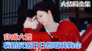 《穿成大嫂，病娇反派日日想取我狗命》【大结局全集】裴家被抄，流放边关，穿成自杀未遂小寡妇的陶真只想好好活着，努力赚钱，将裴湛养成个知书达理的谦谦君子。 #宫斗 #种田 #古风言情 #小九追书吖