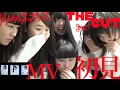 ~君の目で見つめな~【リリカルネッサンス「The Cut」MV初見】アイドルネッサンス