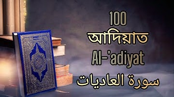 100 - আদিয়াত - Al-'adiyat ( Those That Run ) - سورة العاديات Bangla Translation