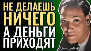 картинка: Просто Ничего Не Делай И Деньги Польют Рекой - Невилл Годдард