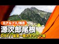 【剱岳源次郎尾根】DAY1 室堂〜剱沢キャンプ場　3年ぶり、2回目の剱岳のバリエーションルート、源次郎尾根へ！初日はのんびりテン場まで。夜ご飯はキャンプ代表飯のアレ♡