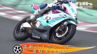サマー夏の大SALE ８月２日発送 韋駄天 力EVO ネオチャンプ８本 Electric Bike Racer Idaten ZERO at Tsukuba Circuit | Hiroshi