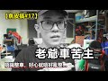 【拆解】唔識整車，好心唔好亂整...老爺車苦主🤷🏻‍♂️VFR400翻新計劃 EP.6【魚皮搞#17】