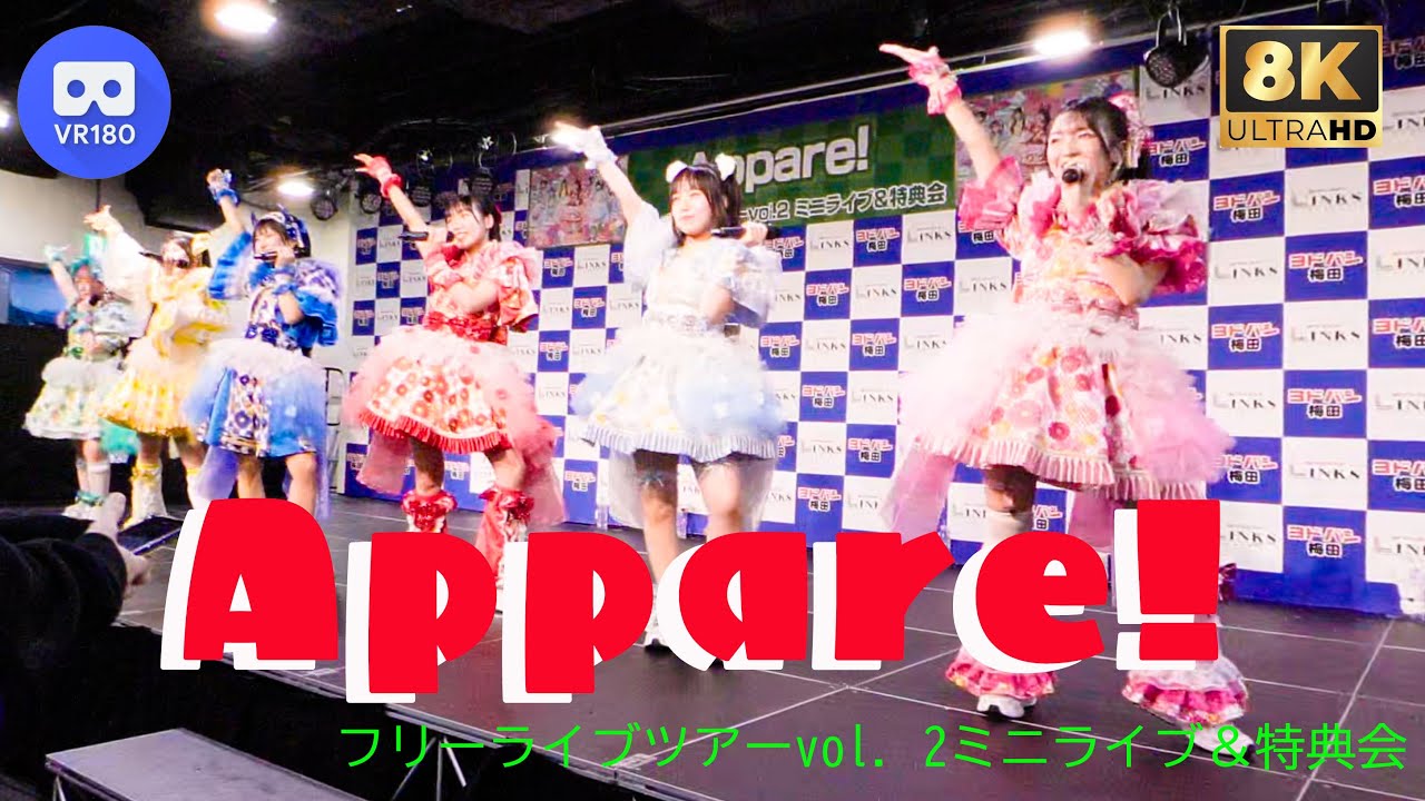 【8K VR180 3D】Appare! 　フリーライブツアーvol．2ミニライブ＆特典会　ヨドバシホール　20250301