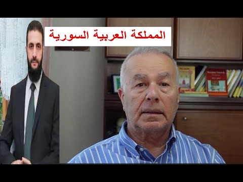 المملكة العربية السورية الهستيريا السورية 