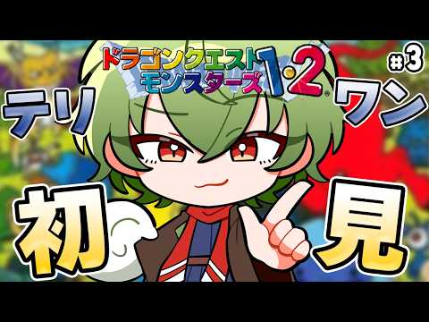 [PS版/DQM1]初見プレイ！モンスターたちと楽しい冒険に出かけよう！ #3 [Vtuber / 凡内ぼんまる]の配信サムネイル